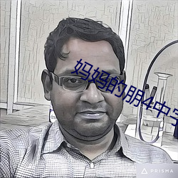妈妈的朋4中字线观清