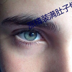 涨精装满肚子怀孕播放器 （绘声绘影）