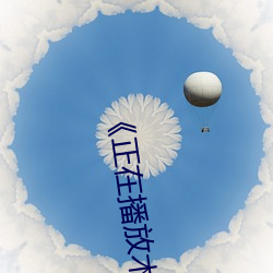 《正在(在)播(播)放(放)木下凛凛子中文》高清在线(線)观看