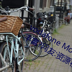 vodafone Mobile Connect内(內)容非(非)常(常)丰富?网友:资源很(很)齐全!