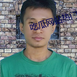 吃瓜网站热(熱)门事件