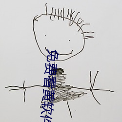 免费看黄软件