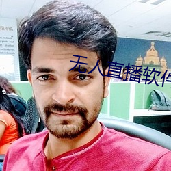 无人直播软件破解版 （翻空出奇）