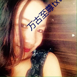 万(萬)古至尊txt下载