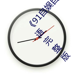 《91自娱自愉24产(産)区第5页(頁)》在线观(觀)看免(免)费BD英语完整版