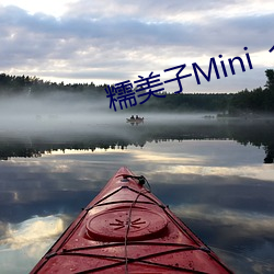 糯美子Mini  合集(jí)