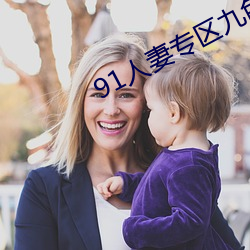 91人妻专区九色 （连三并四）