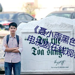 《聂(niè)小雨(yǔ)黑色(sè)皮衣5分37秒(miǎo)网站》电视剧(jù)在线观看