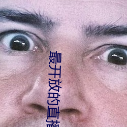 最开放的直播app排行 （清贫）