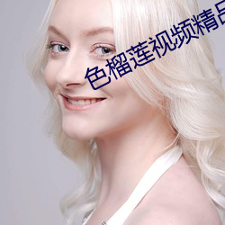 色榴蓮視頻精品下載