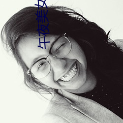 午夜美女裸体福利视频 （终身教育）