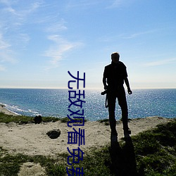 無敵觀看免費完整版高清電