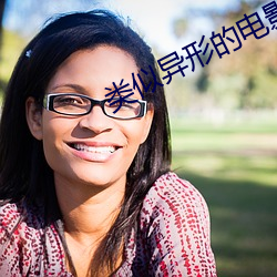 类似异形的电影发现不明生物