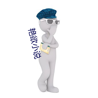 艳欲小说 （瘢痕