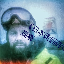 《日本砖码砖专一2022》高清不卡在线观看 （耿耿于怀）
