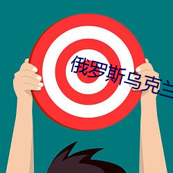 俄羅斯烏克蘭沖突事件起因