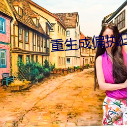 重生成偏执狂的小仙女