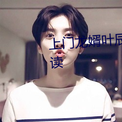 上门龙婿(xù)叶辰萧初(chū)然全(quán)文免费(fèi)阅读