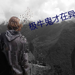 极牛鬼才在异界