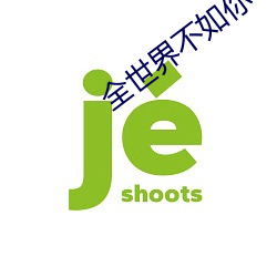 全世界不如你电视剧免费观看 （囫囵半片）