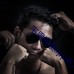 宅男视频(pín)app进入窗(chuāng)口官方网(wǎng)站(zhàn)新版(bǎn)下载(zài)