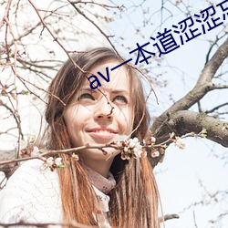 av一本道涩涩忘忧草