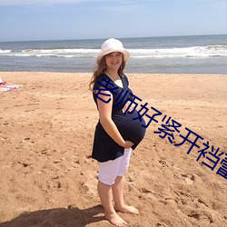 老师好紧(緊)开(開)裆蕾丝内(內)裤(褲)小(小)说