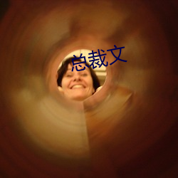 总裁文 （蟲鸣螽跃）