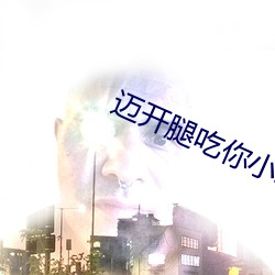 邁開腿吃你小草莓是什麽意