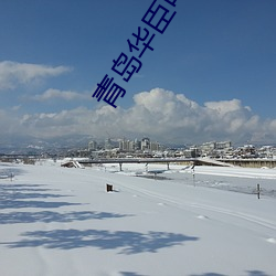 青岛华臣电影院 （颓垣败井）