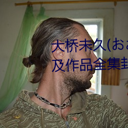 大桥未久(おおはしみく)下马番号及作品全集封面一览