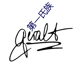 第一氏族