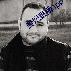 贵妃直播app