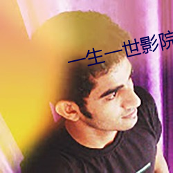 一生一世影院