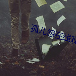 孤儿怨在线观看免(miǎn)费完整国