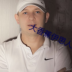 大香蕉伊思人成人网
