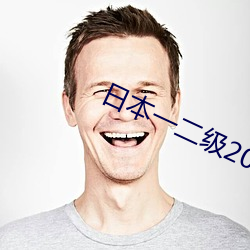日本一二級2021