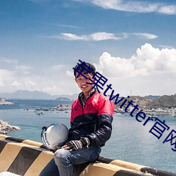 苹果twitter官网入口下载