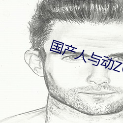 国产人与动(動)ZOZO