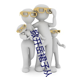 掀開嶽裙子從後面挺進去