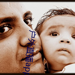 户(hù)外直播app免费