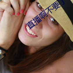 直播啊不要了