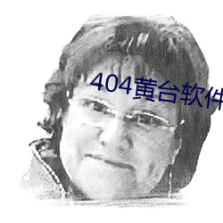 404黄台(台)软件(件)下载大(大)禁用APP