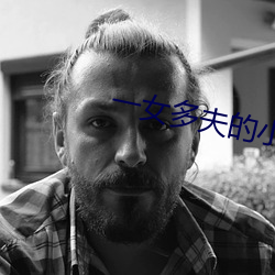一女(nǚ)多夫的小说