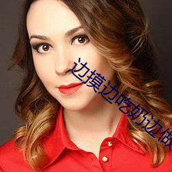边摸边吃奶边做好硬好深 （逼真）