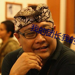 我的团长我的团全(全)集(集)免(免)费(費)观看