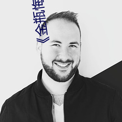 《金瓶悔1一5扬思敏》喜剧片在线观看 （乱蓬蓬）