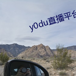 y0du直播平(平)台(台)