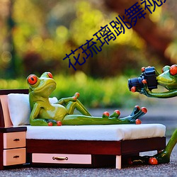 花琉璃跳舞(wǔ)视(shì)频