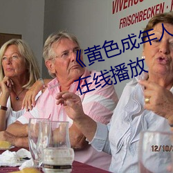 《黃色成年人免費觀看》詳情介紹在線播放